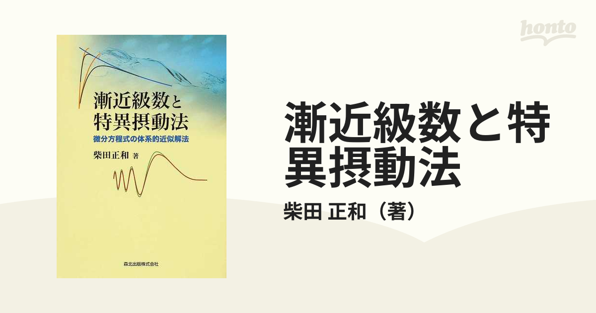 漸近級数と特異摂動法 微分方程式の体系的近似解法の通販/柴田 正和