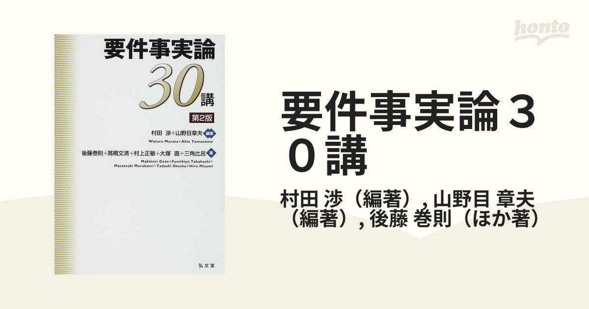 要件事実論３０講 第２版の通販/村田 渉/山野目 章夫 - 紙の本：honto