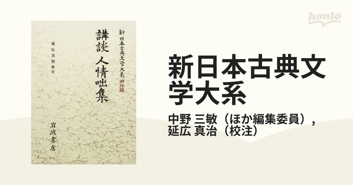 新日本古典文学大系 明治編 ７ 講談人情咄集