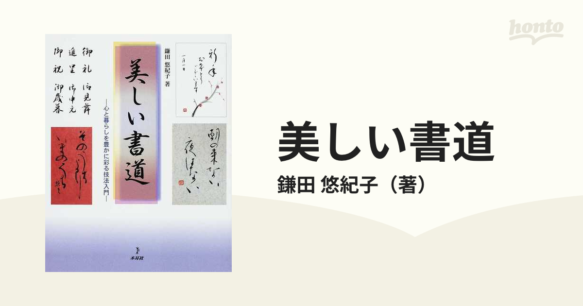 美しい書道 心と暮らしを豊かに彩る技法入門