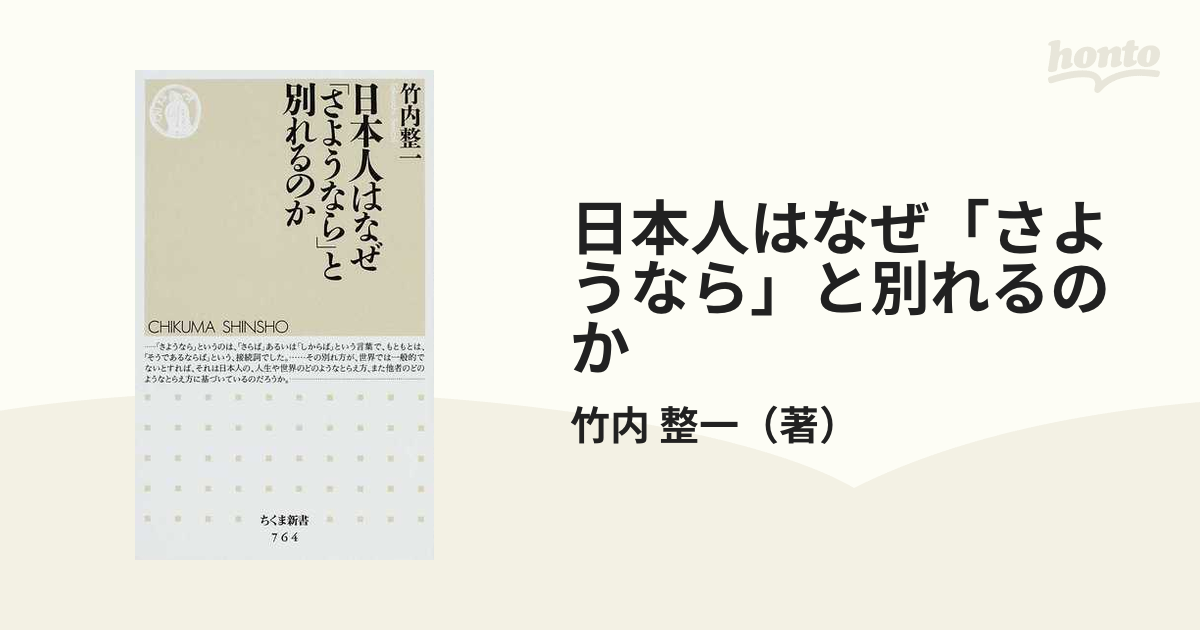 日本人はなぜ「さようなら」と別れるのか