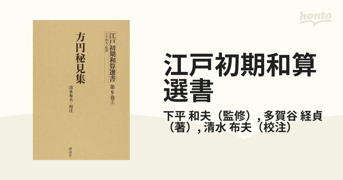 江戸初期和算選書 第9巻3 方円秘見集の通販/下平 和夫/多賀谷 経貞