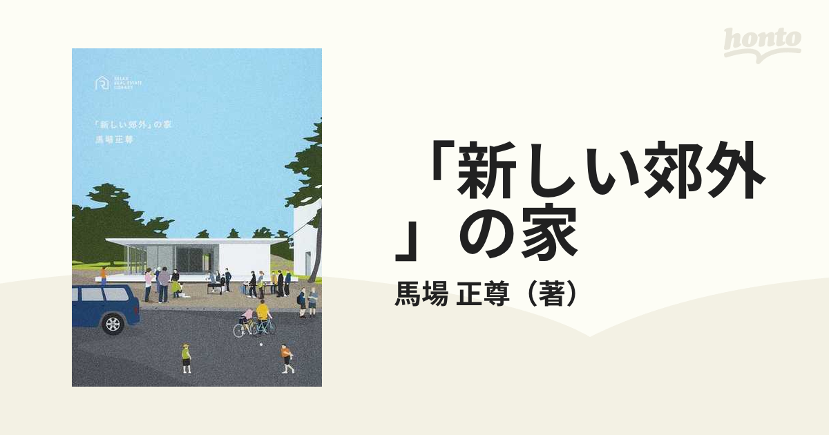 「新しい郊外」の家