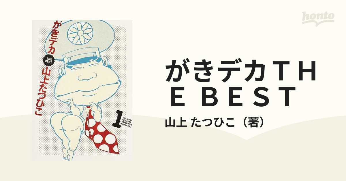 がきデカＴＨＥ ＢＥＳＴ １の通販/山上 たつひこ - コミック：honto本