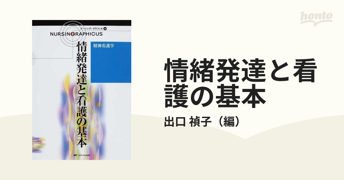 激安店舗 情緒発達と看護の基本 情緒発達と看護の基本 本