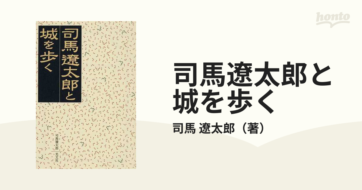 司馬遼太郎と城を歩くの通販/司馬 遼太郎 光文社文庫 - 紙の本：honto