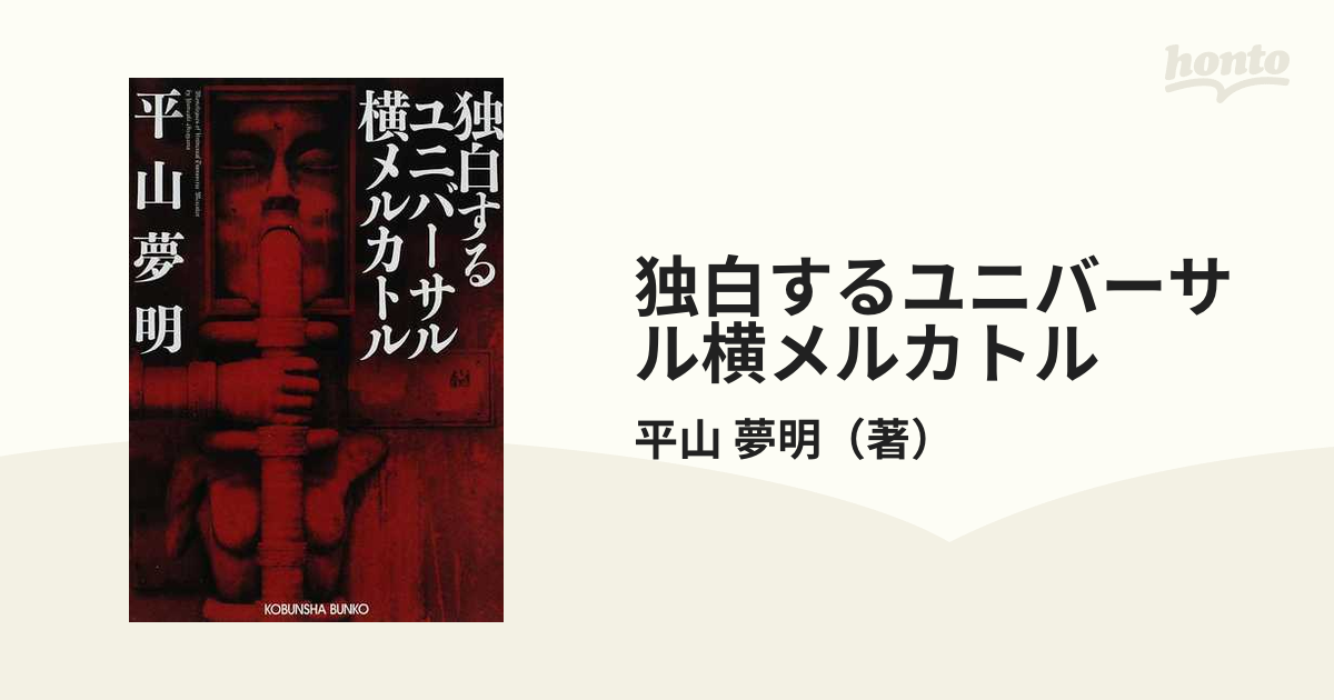 独白するユニバーサル横メルカトルの通販/平山 夢明 光文社文庫 - 紙の