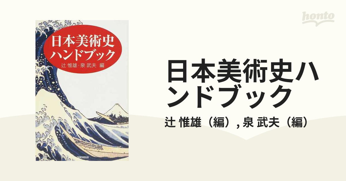 日本美術史ハンドブックの通販/辻 惟雄/泉 武夫 - 紙の本：honto本の