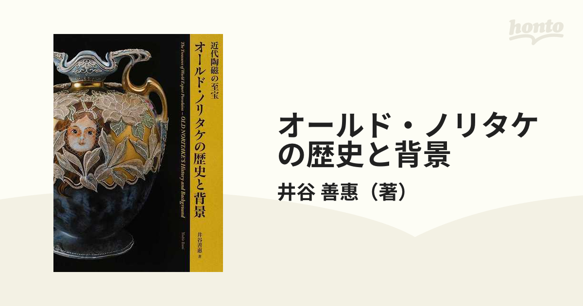 オールド・ノリタケの歴史と背景 近代陶磁の至宝