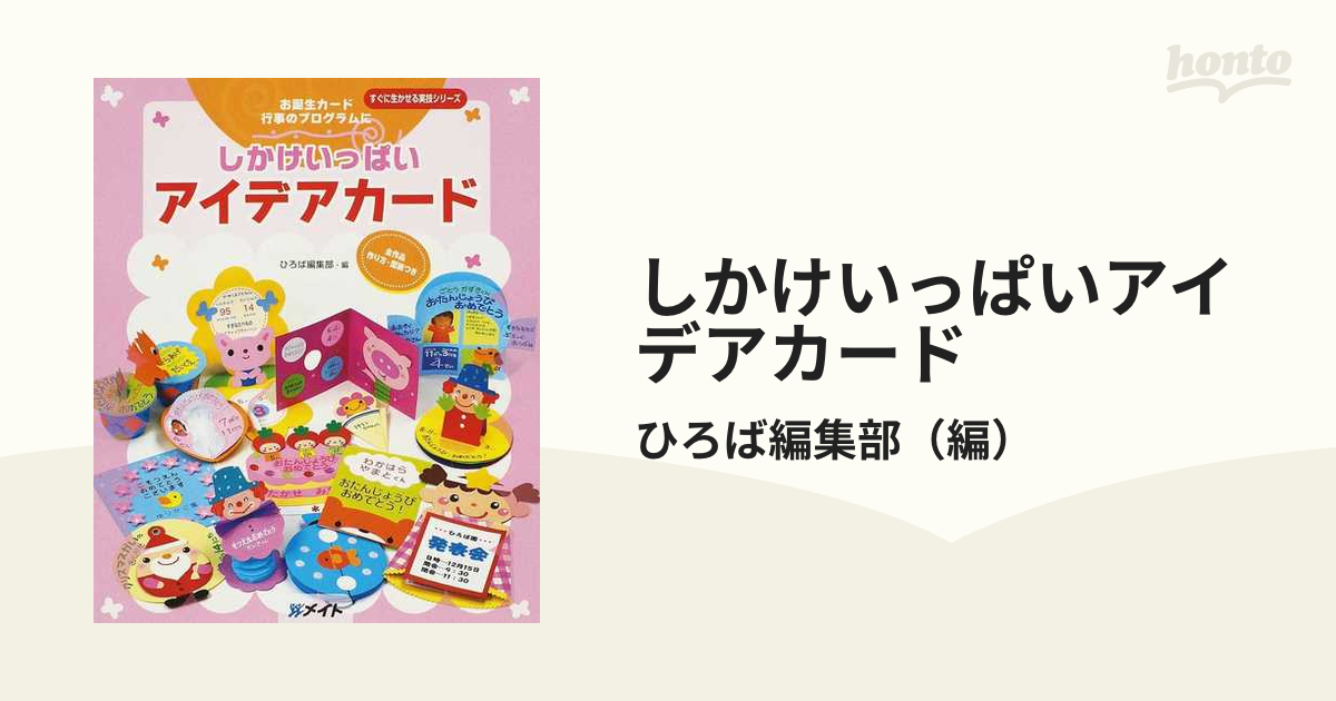 しかけいっぱいアイデアカード お誕生カード行事のプログラムに 全作品作り方・型紙つき