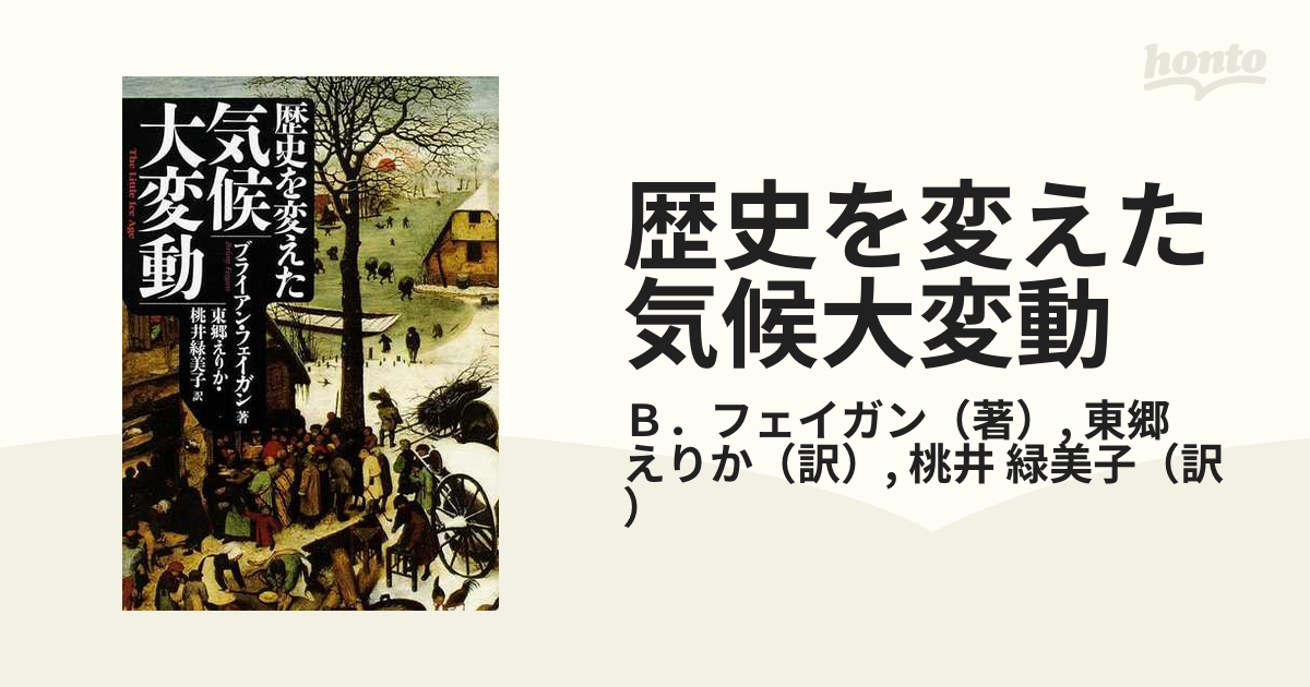 歴史を変えた気候大変動の通販/Ｂ．フェイガン/東郷 えりか 河出文庫