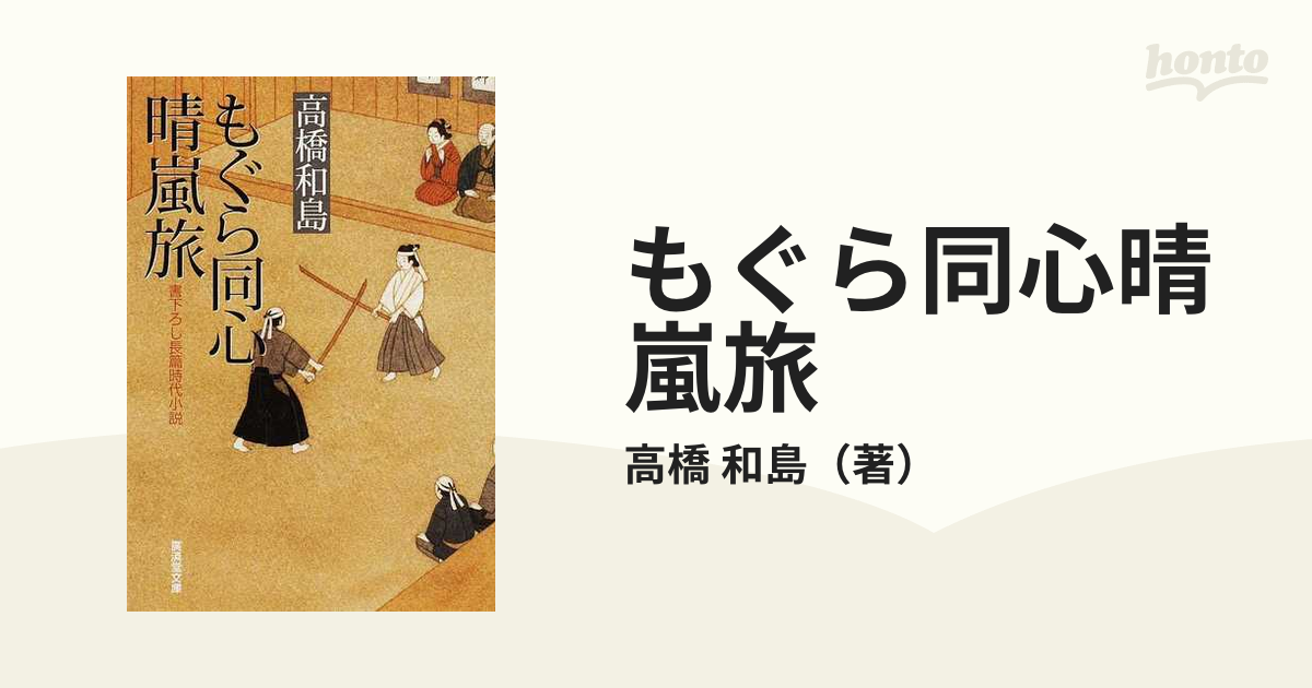 もぐら同心晴嵐旅 書下ろし長篇時代小説の通販 高橋 和島 廣済堂文庫 小説 Honto本の通販ストア