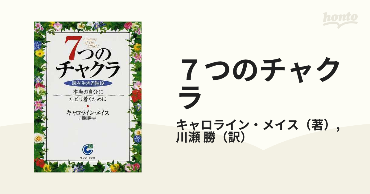 ７つのチャクラ 魂を生きる階段 本当の自分にたどり着くために