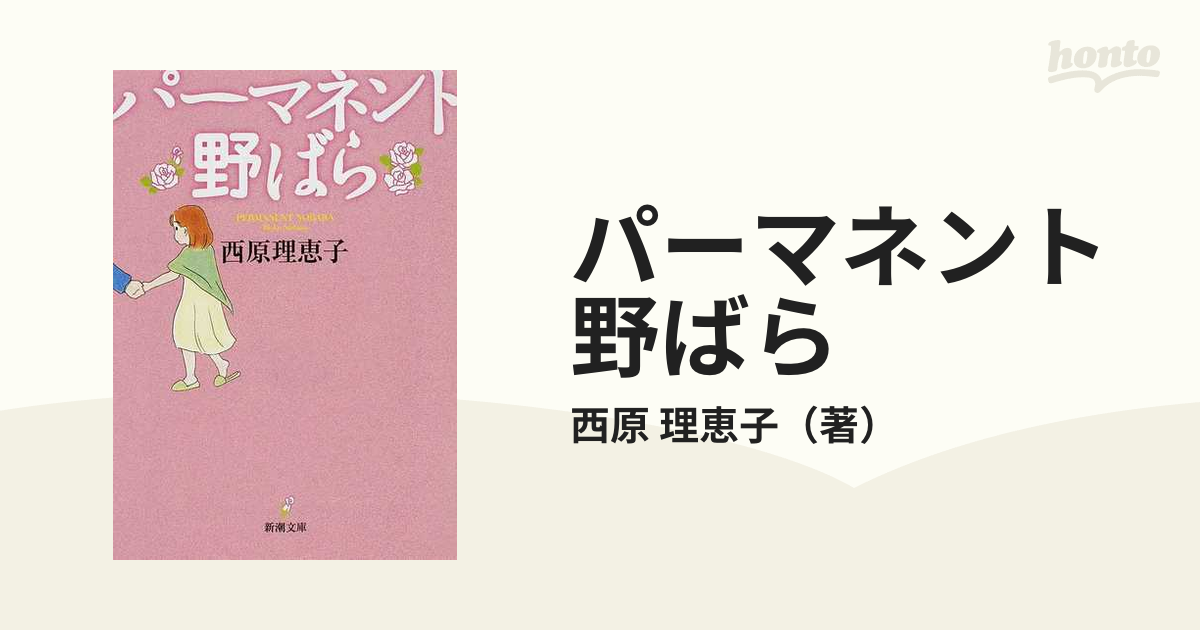 パーマネント野ばら - その他