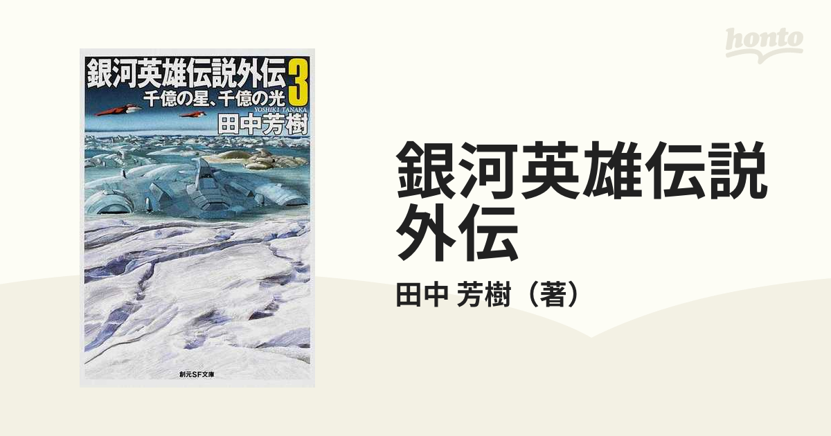 銀河英雄伝説外伝 ３ 千億の星 千億の光の通販 田中 芳樹 創元sf文庫 小説 Honto本の通販ストア