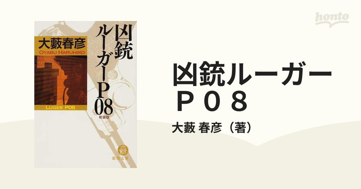 凶銃ルーガーＰ０８ 新装版の通販/大藪 春彦 徳間文庫 - 紙の本：honto