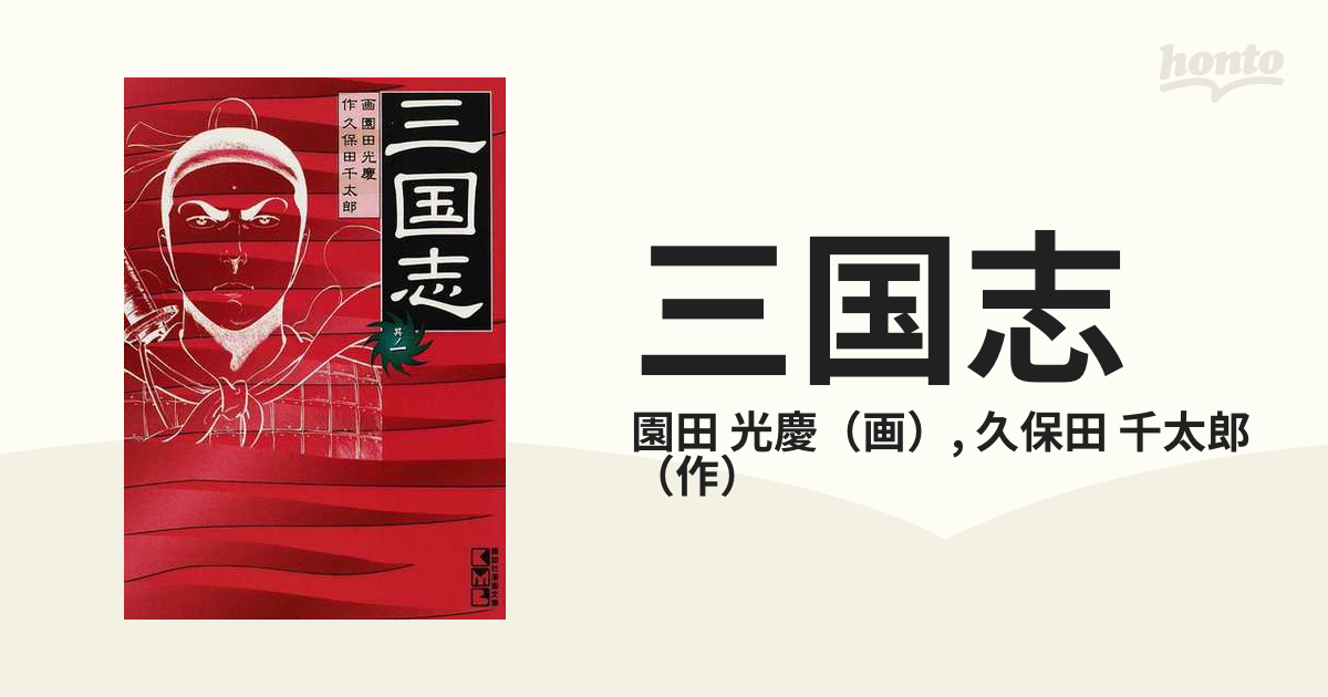 三国志 其ノ１の通販/園田 光慶/久保田 千太郎 講談社漫画文庫 - 紙の