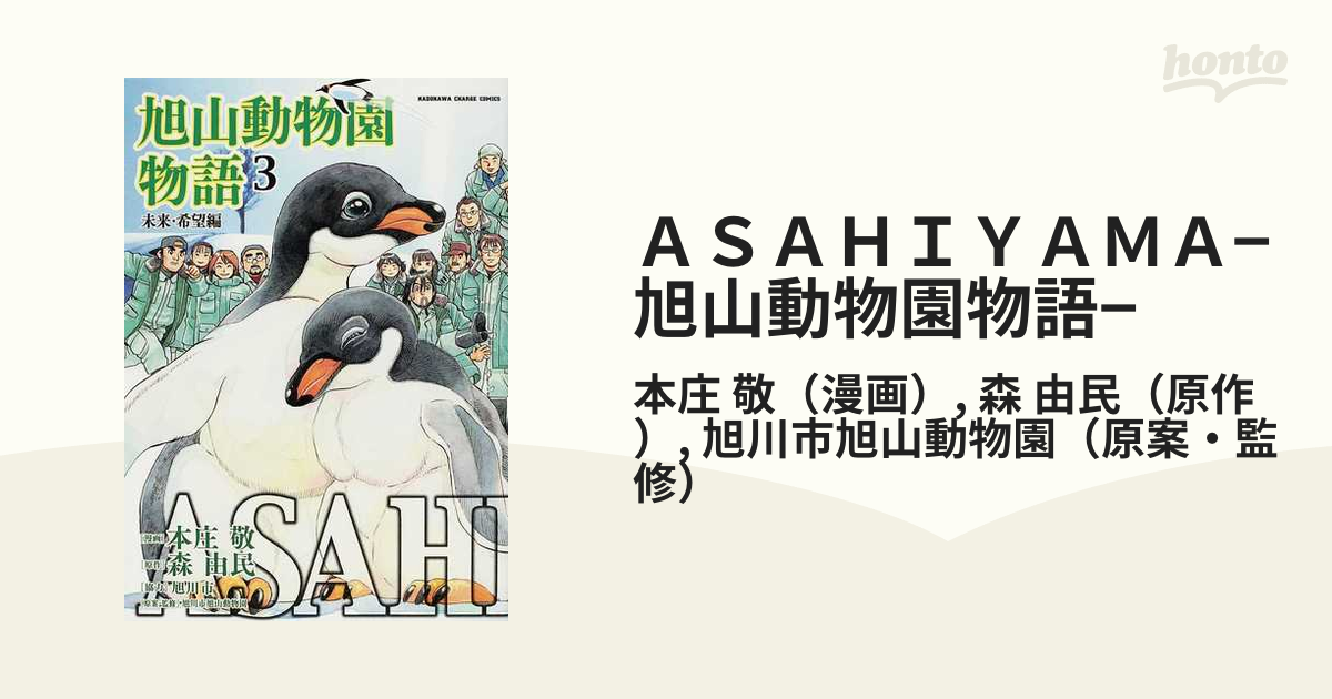 ＡＳＡＨＩＹＡＭＡ−旭山動物園物語− ３ （ＫＡＤＯＫＡＷＡ ＣＨＡＲＧＥ ＣＯＭＩＣＳ）