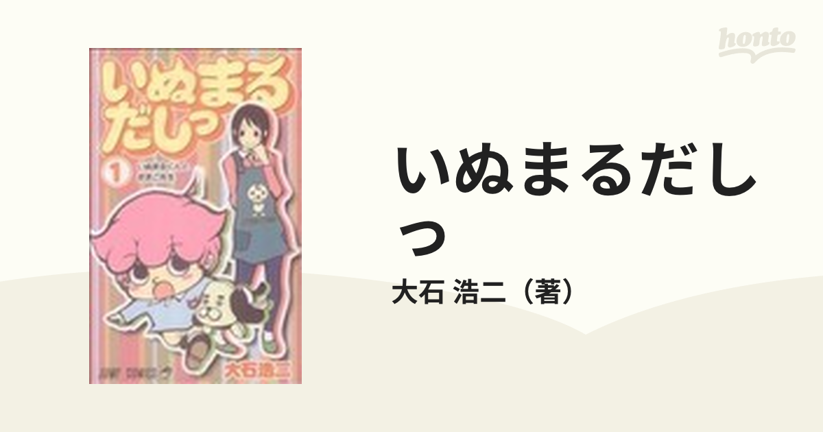 いぬまるだしっ 全巻セット - 全巻セット