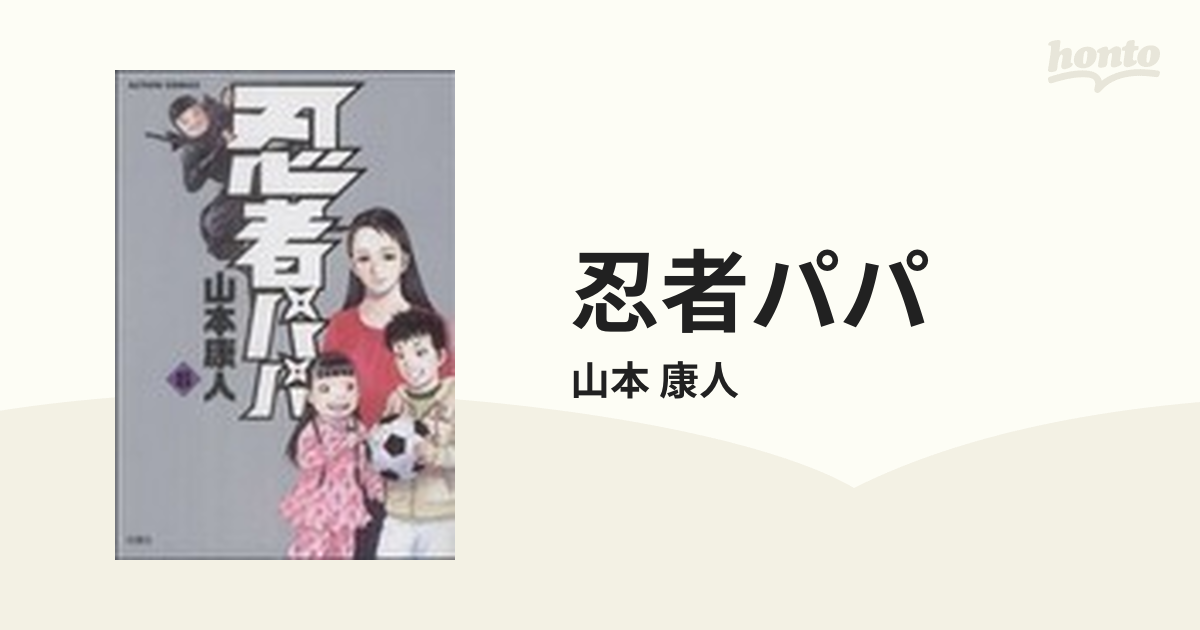 忍者パパ ６の通販/山本 康人 - コミック：honto本の通販ストア