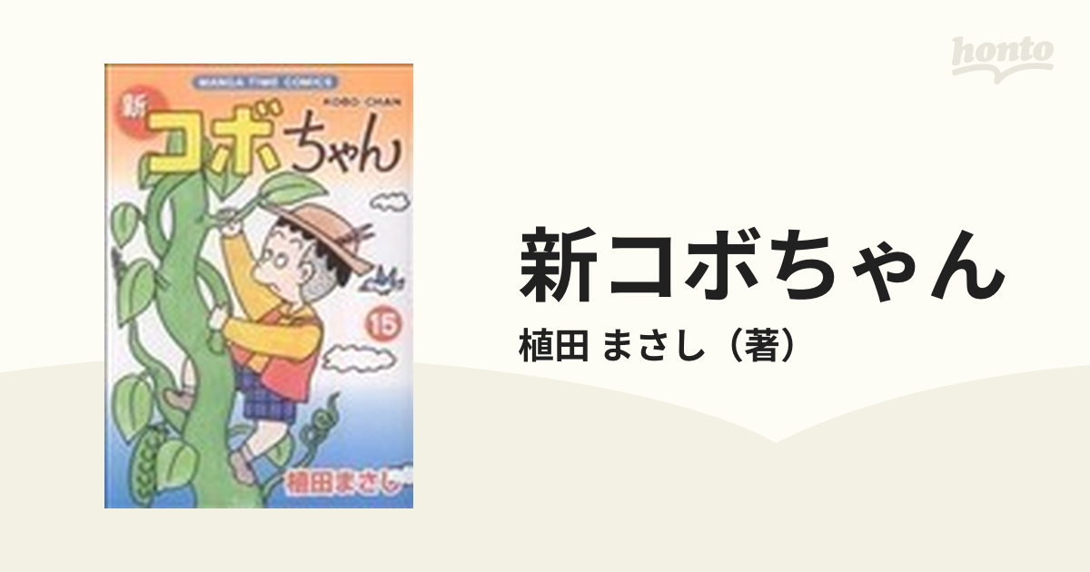 新コボちゃん 22 - その他