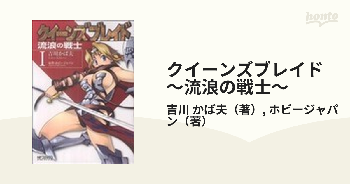 クイーンズブレイド流浪の戦士 ３/メディアファクトリー/吉川かば夫 ...