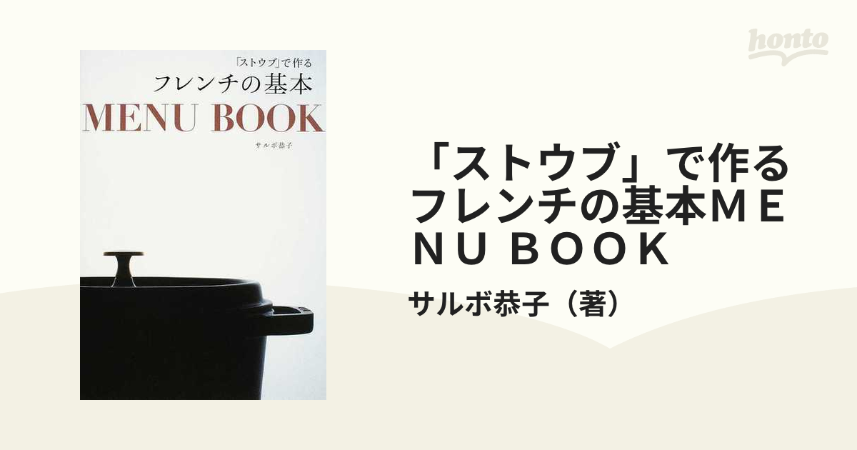 「ストウブ」で作るフレンチの基本ＭＥＮＵ ＢＯＯＫ