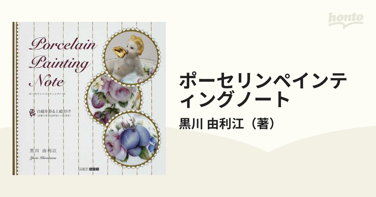 Porcelain painting note ポーセリンペインティングノート - 陶芸