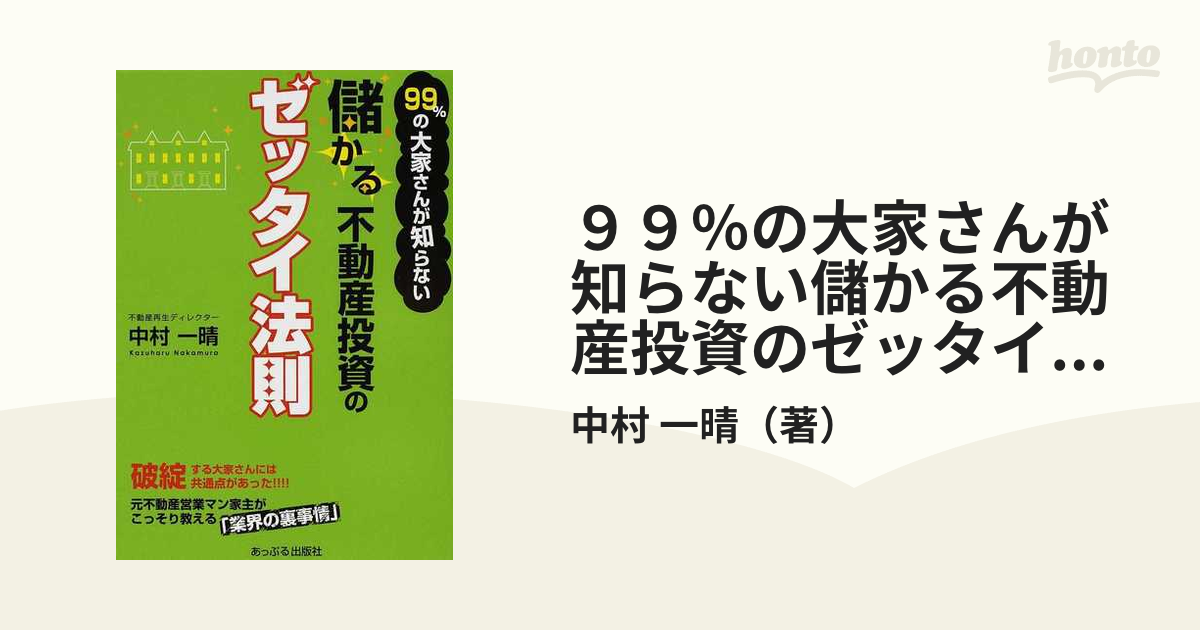 99%の大家さんが知らない儲かる不動産投資のゼッタイ法則 - ビジネス