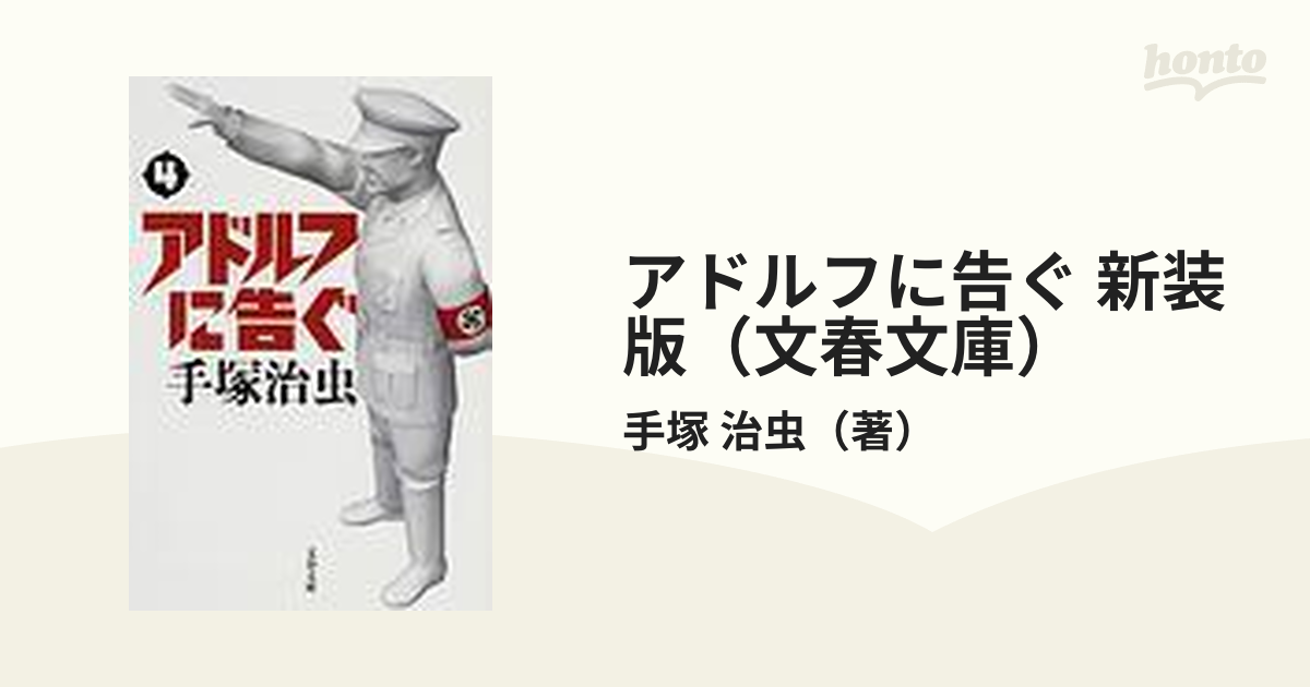 アドルフに告ぐ 新装版（文春文庫） 4巻セットの通販/手塚 治虫 文春 ...