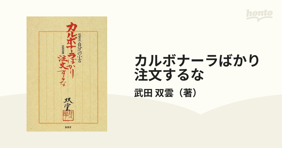 カルボナーラばかり注文するな 双雲流自分への小言の通販/武田 双雲