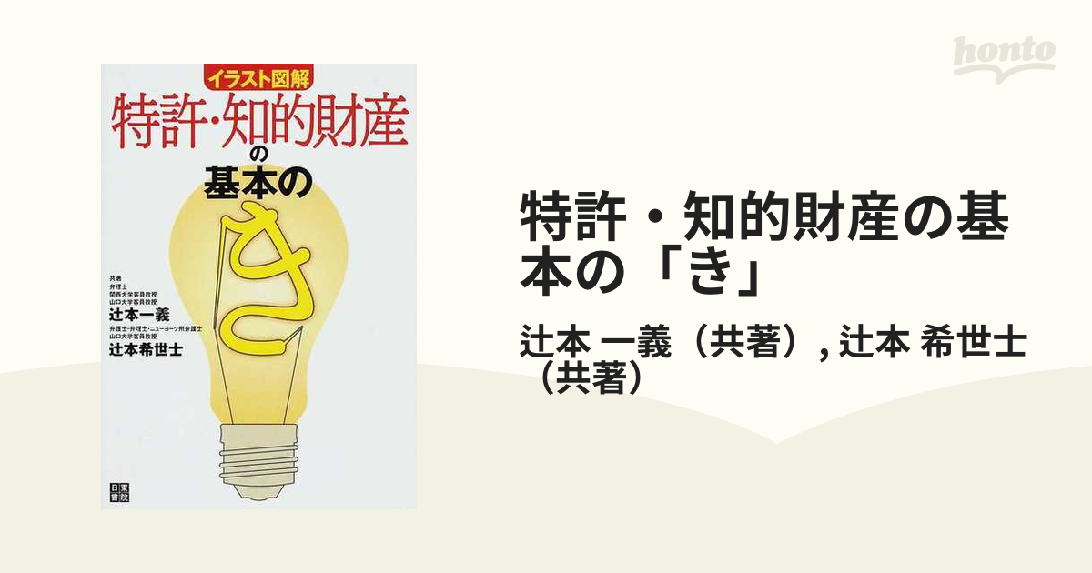 特許・知的財産の基本の「き」 イラスト図解の通販/辻本 一義/辻本 希世士 - 紙の本：honto本の通販ストア