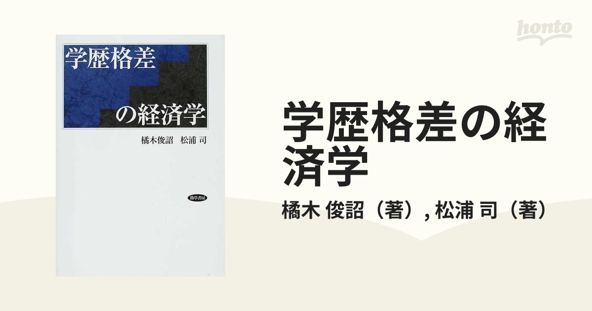 司　俊詔/松浦　学歴格差の経済学の通販/橘木　紙の本：honto本の通販ストア