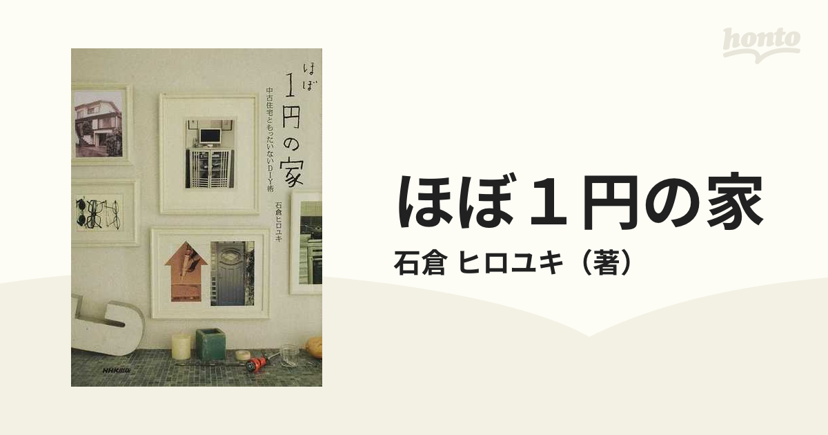 ほぼ１円の家 中古住宅ともったいないＤＩＹ術