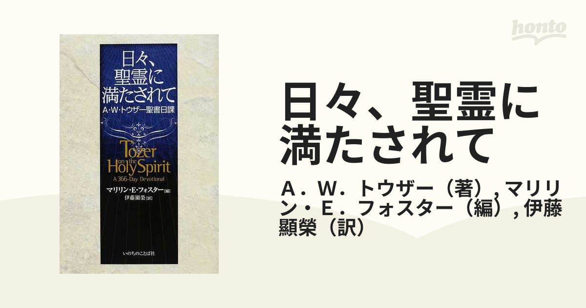 日々、聖霊に満たされて Ａ・Ｗ・トウザー聖書日課