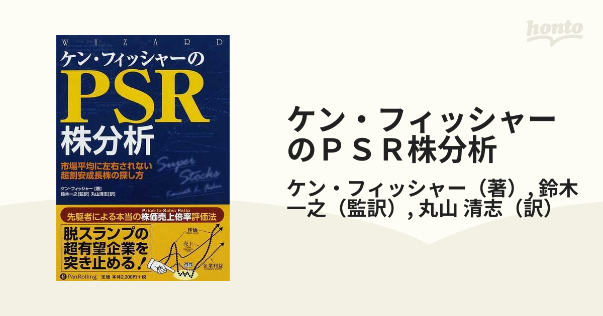 ケン・フィッシャーのＰＳＲ株分析 市場平均に左右されない超割安成長株の探し方/パンローリング/ケネス・Ｌ．フィッシャークリーニング済み