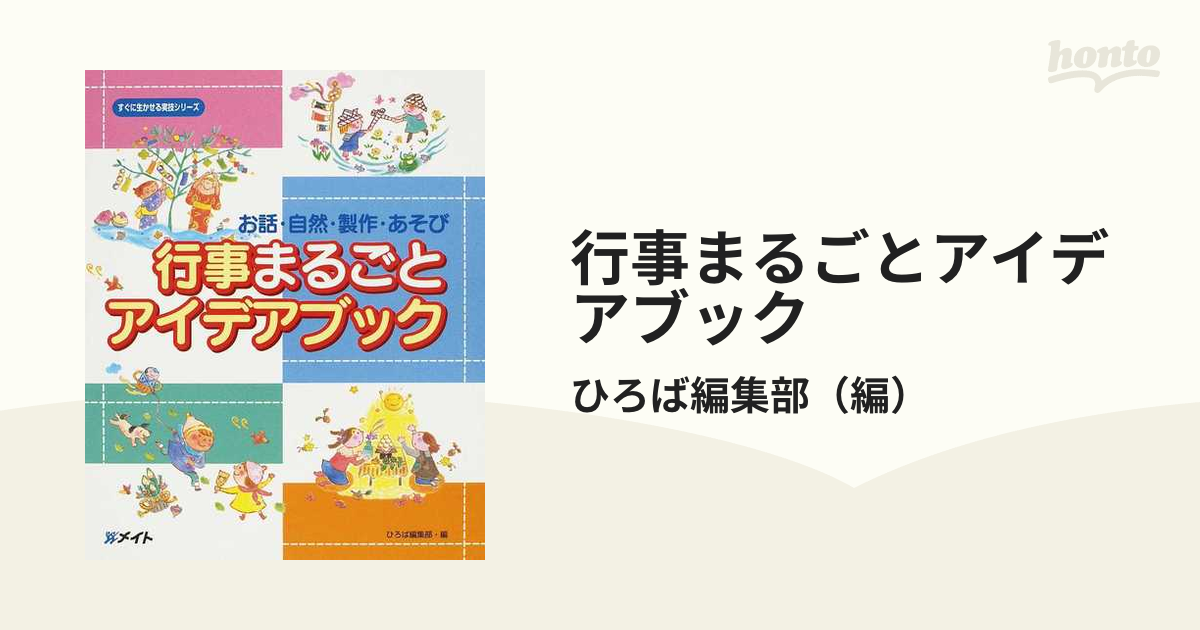 行事まるごとアイデアブック お話・自然・製作・あそび