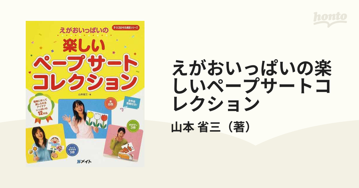 えがおいっぱいの楽しいペープサートコレクション 簡単に作って演じられるアイデアいっぱいの１２作品 全作品型紙付き！