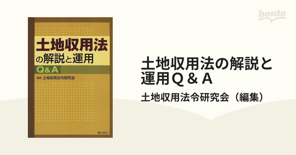 土地収用法の解説と運用Ｑ＆Ａの通販/土地収用法令研究会 - 紙の本