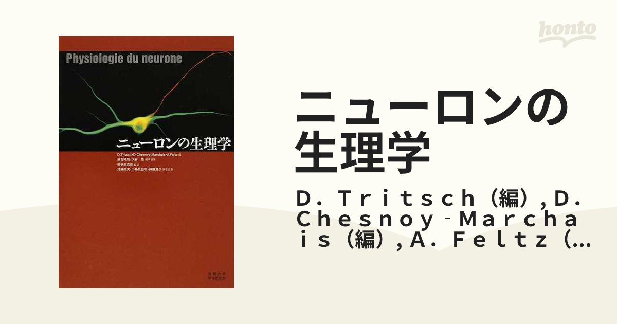 ニューロンの生理学 - 健康/医学