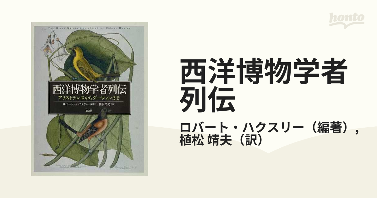 西洋博物学者列伝 アリストテレスからダーウィンまで／ロバート