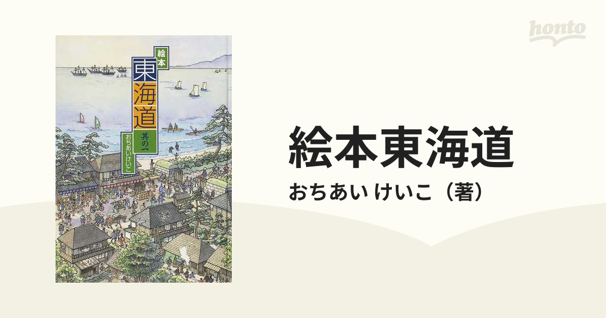 絵本東海道 其の１ 日本橋〜興津