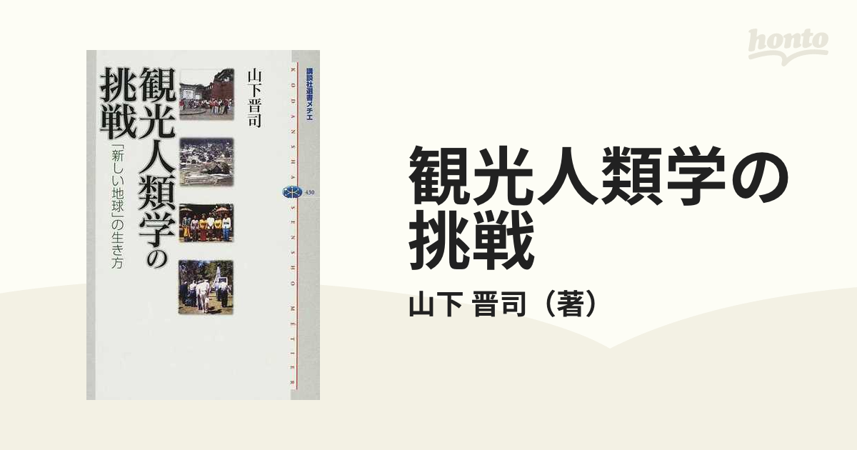 観光人類学の挑戦 「新しい地球」の生き方の通販/山下 晋司 講談社選書