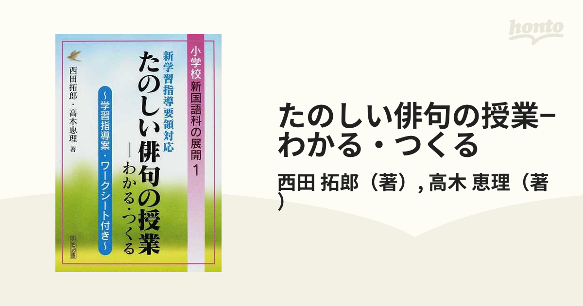 たのしい俳句の授業 わかる つくる 新学習指導要領対応 学習指導案 ワークシート付きの通販 西田 拓郎 高木 恵理 紙の本 Honto本の通販ストア