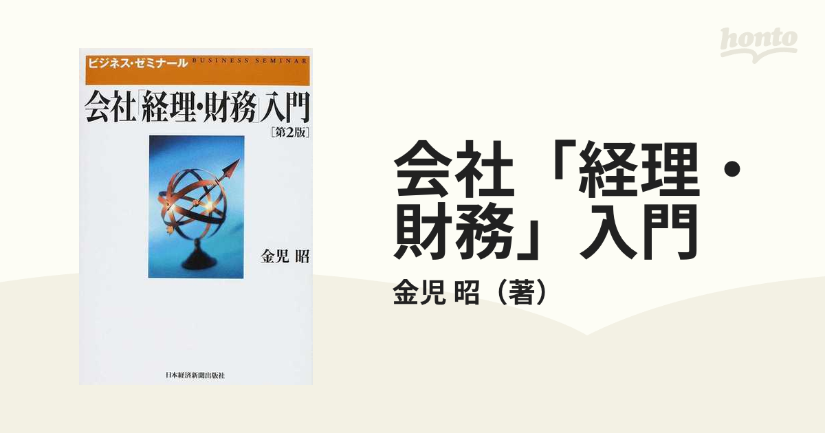 会社「経理・財務」入門 第２版の通販/金児 昭 - 紙の本：honto本の