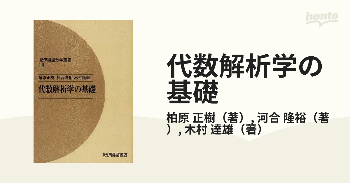 代数解析学の基礎 オンデマンド版の通販 柏原 正樹 河合 隆裕 紙の本 Honto本の通販ストア