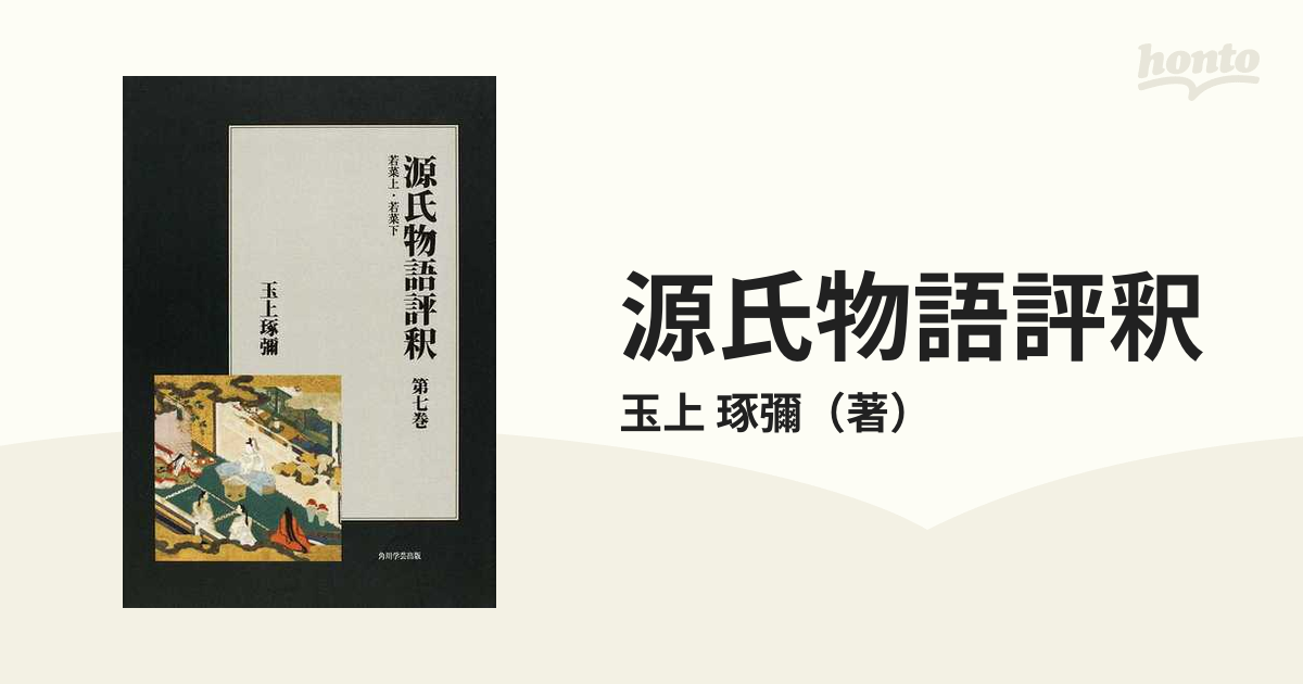 源氏物語評釈 オンデマンド版 第７巻 若菜 上・若菜 下