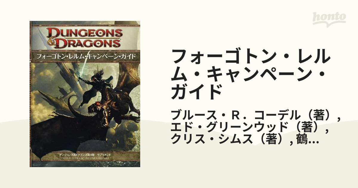 フォーゴトン・レルム・キャンペーン・ガイド : ダンジョンズ