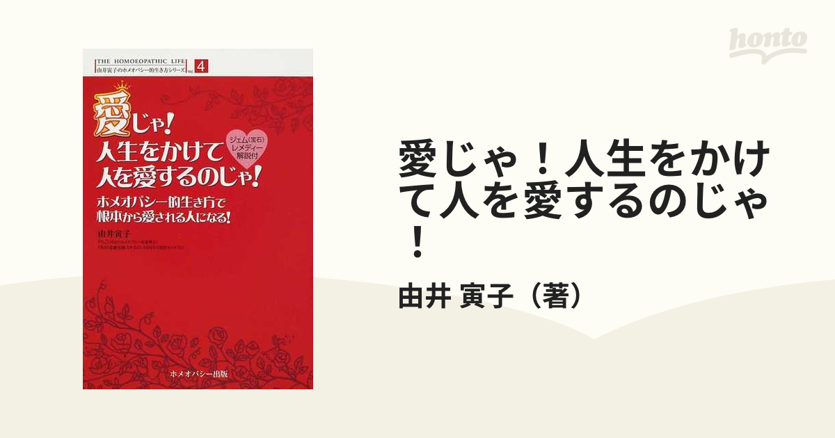 愛じゃ！人生をかけて人を愛するのじゃ！ ホメオパシー的生き方で根本から愛される人になる！ ジェム（宝石）レメディー解説付