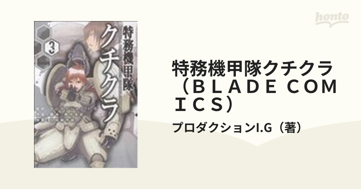 特務機甲隊クチクラ（ＢＬＡＤＥ ＣＯＭＩＣＳ） 3巻セット